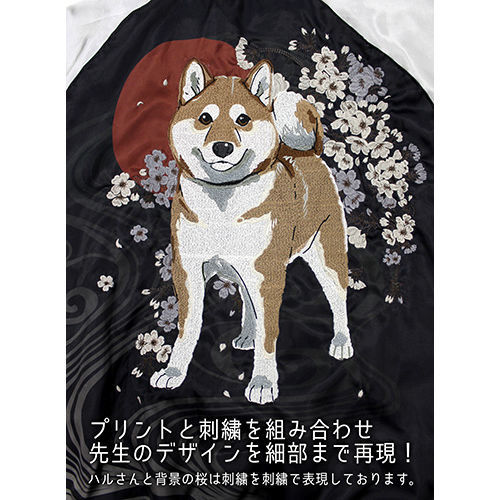 世界終結與柴犬為伴石原雄先生設計哈魯先生刺繡刺繡褸 世界の終わりに柴犬と石原雄先生デザインハルさん刺繍スカジャン Cospa