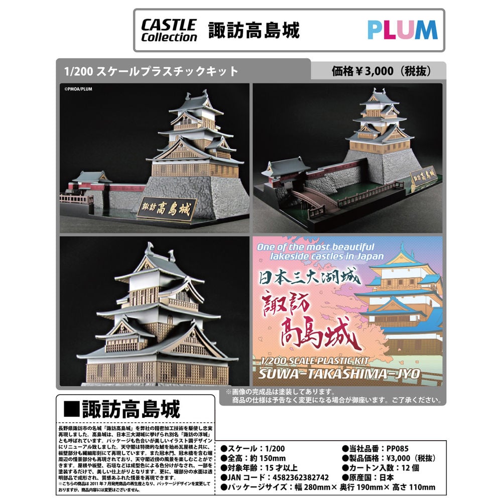 1/200 Scale 塑膠模型CASTLE Collection 諏訪高島城| 1/200スケールプラスチックキットCASTLE  Collection 諏訪高島城| Figures | 組裝模型| 4582362382742