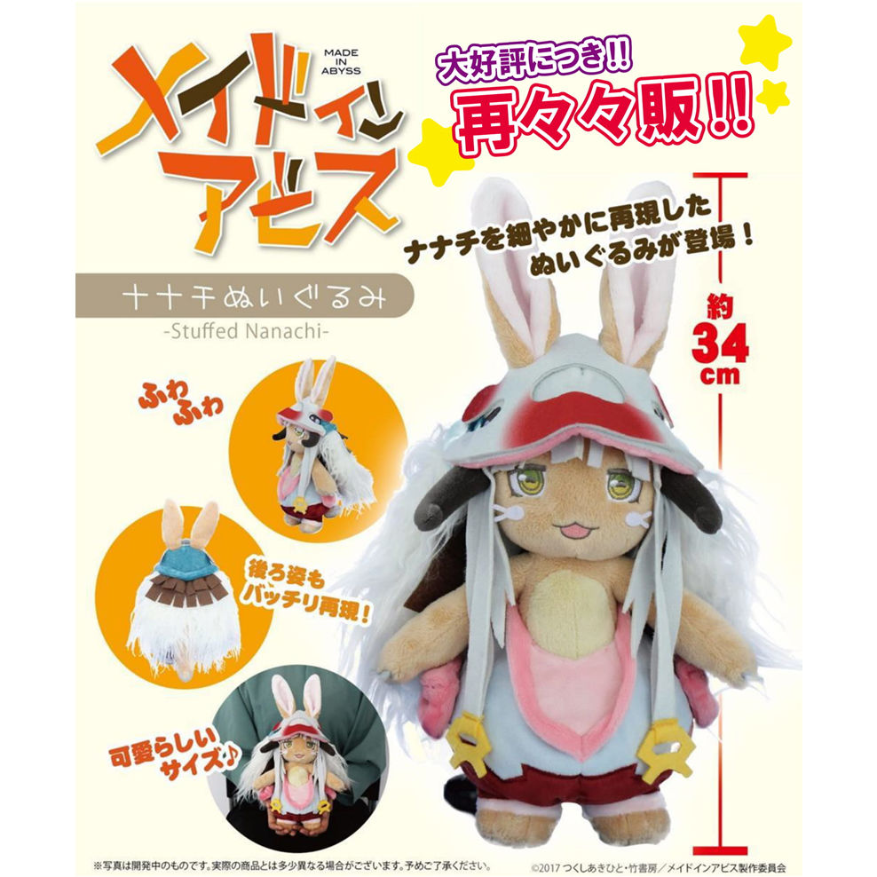 メイドインアビス ナナチ ぬいぐるみ