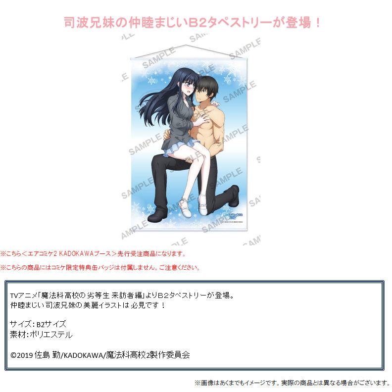 魔法科高校的劣等生來訪者編司波兄妹的好友b2 掛畫 魔法科高校の劣等生来訪者編司波兄妹の仲良しb2タペストリー 動漫產品