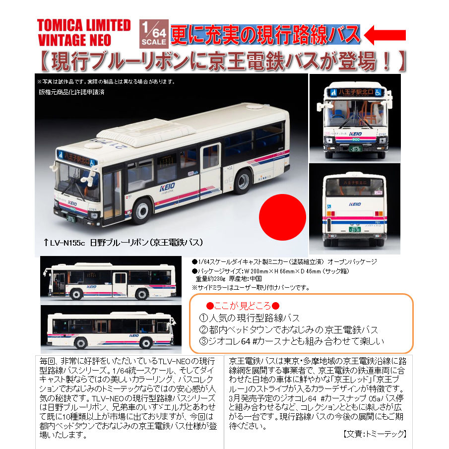 1/64 Scale TOMICA Limited Vintage NEO TLV-N155c 日野 Blue 絲帶 京王電鐵 巴士 | 1/64スケール  トミカリミテッド ヴィンテージ NEO TLV-N155c 日野ブルーリボン 京王電鉄バス | Figures | 組裝模型 |  4543736312994