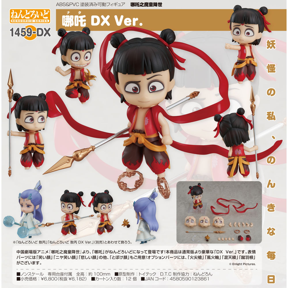黏土人哪吒之魔童降世哪吒DX Ver. | ねんどろいど哪吒之魔童降世