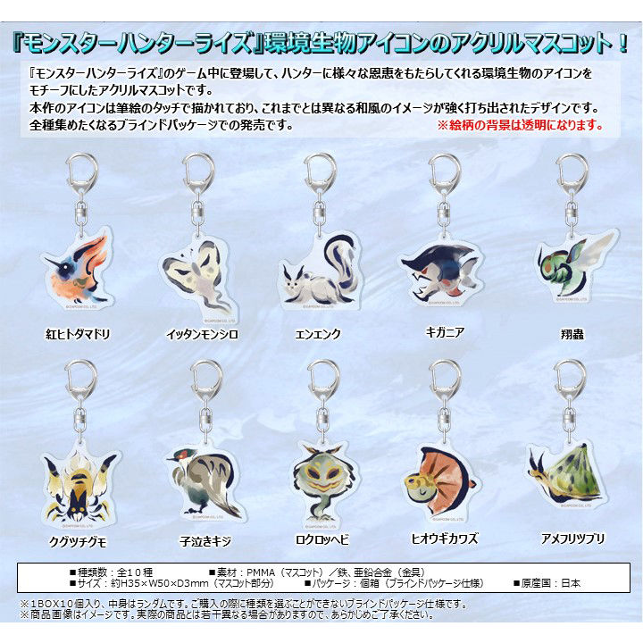 魔物獵人 崛起 環境生物 Icon 亞加力膠 吉祥物 Collection (1盒10件