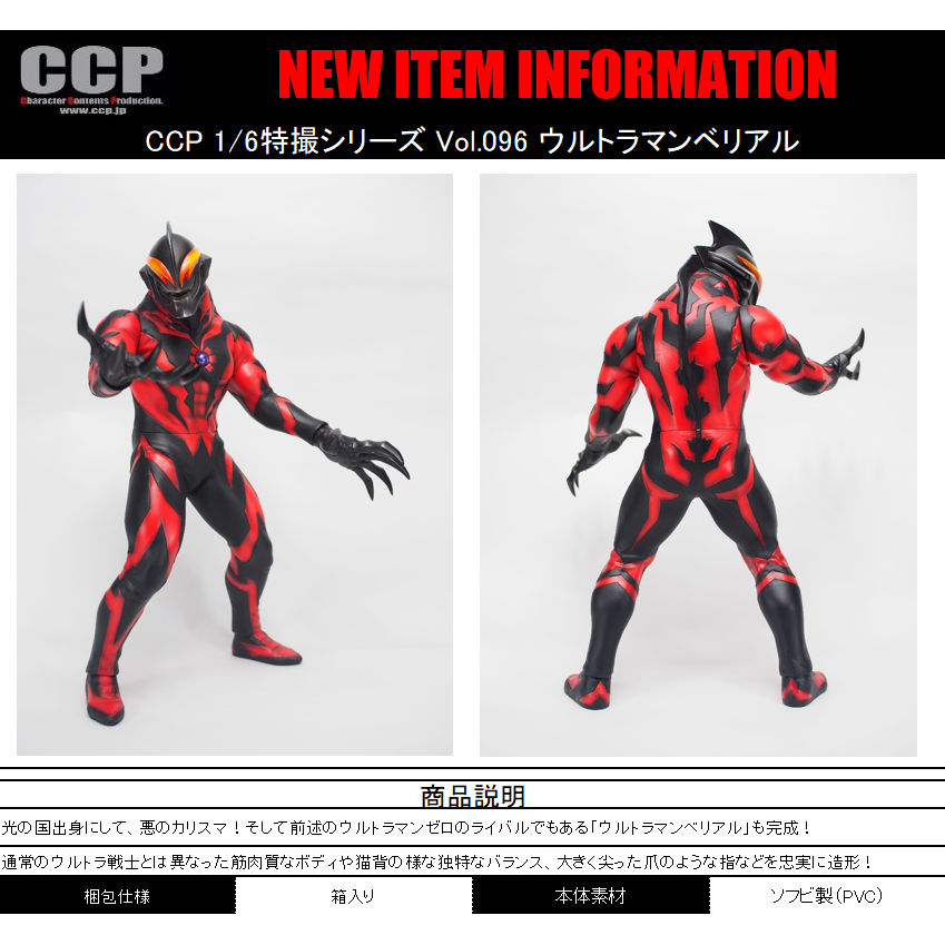 ★未開封品 CCP シーシーピー 1/6 ウルトラマンベリアル ☆未開封品 CCP シーシーピー 1/6 ウルトラマンベリアル