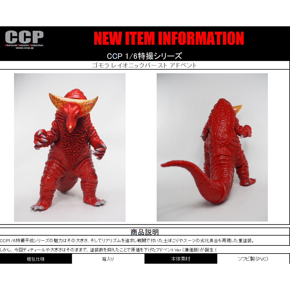 CCP 1/6特撮シリーズ Vol.EX ゴモラ レイオニックバースト CCP 1/6特撮シリーズ Vol.EX ゴモラ レイオニックバースト バンダイ