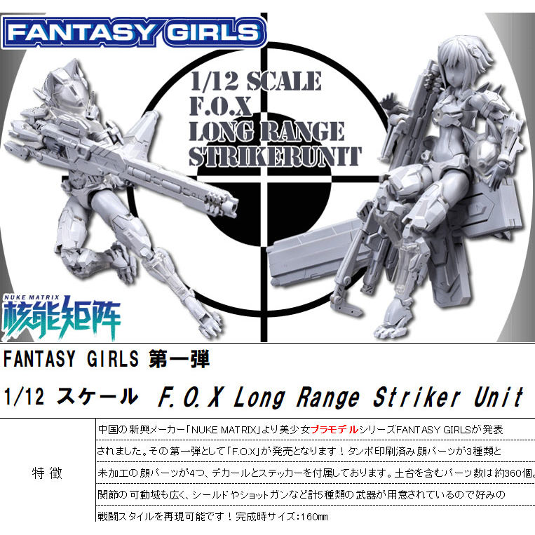 NUKE MATRIX FANTASY GIRLS 第一彈1/12 Scale F.O.X Long Range