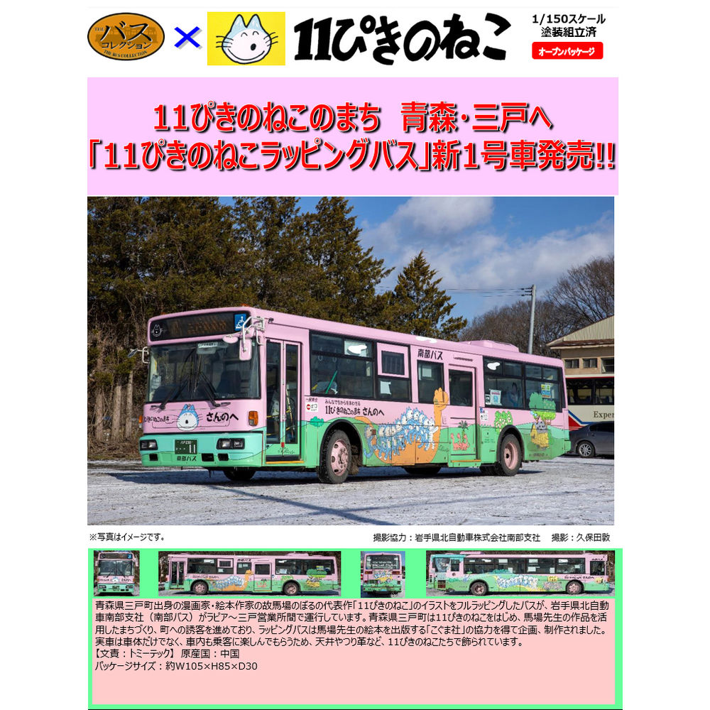 The Bus Collection 南部 巴士 11隻貓 包裝 巴士 新1號車 | ザ・バス