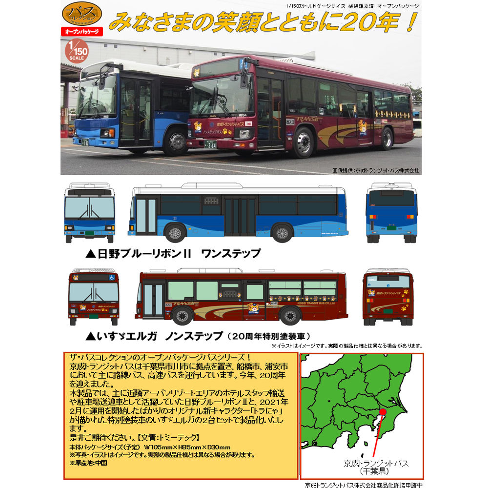 The Bus Collection 京成 接駁巴士 20 週年 記念 2台 Set | ザ