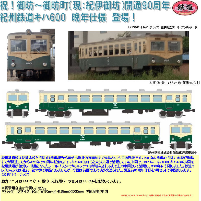 鐵道Collection 紀州鐵道KiHa 600 晩年規格2輛Set | 鉄道コレクション