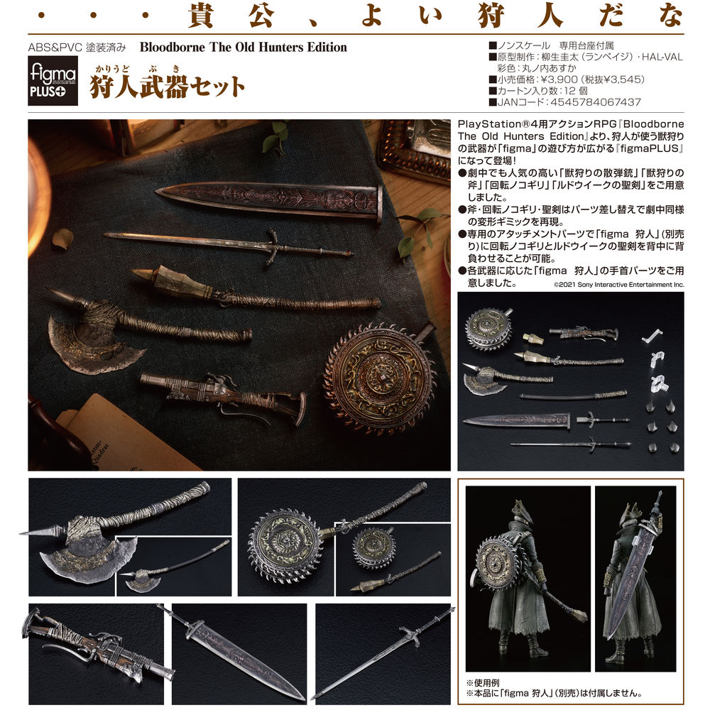 figmaPLUS Bloodborne The Old Hunters Edition 狩人武器Set