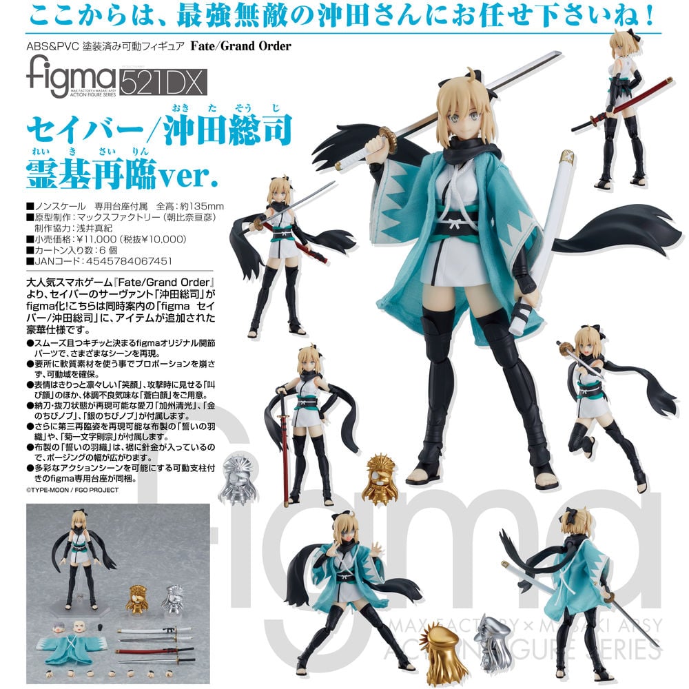 figma Fate/Grand Order Saber /沖田總司靈基再臨Ver. | figma Fate