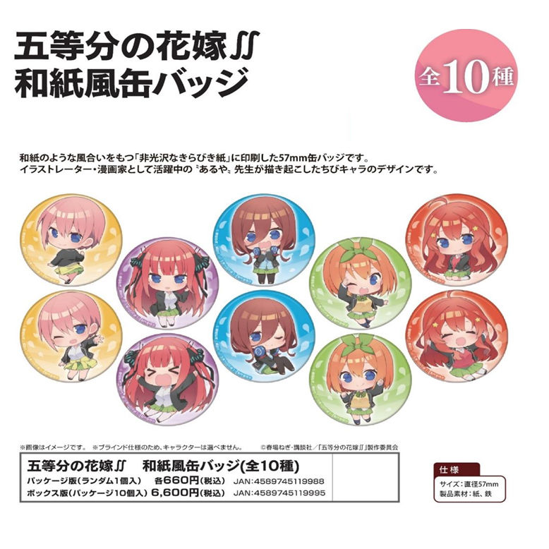 五等分的新娘 和紙風襟章 1盒10件 五等分の花嫁 和紙風缶バッジ 動漫產品 食玩及盒蛋 襟章