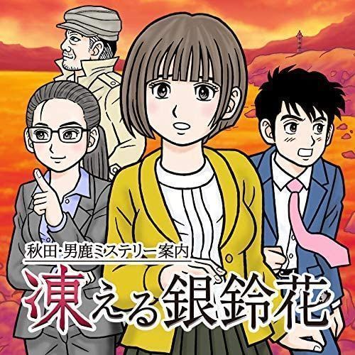 Switch 秋田・男鹿ミステリー案内 凍える銀鈴花 Steam：秋田・男鹿ミステリー案内 凍える銀鈴花