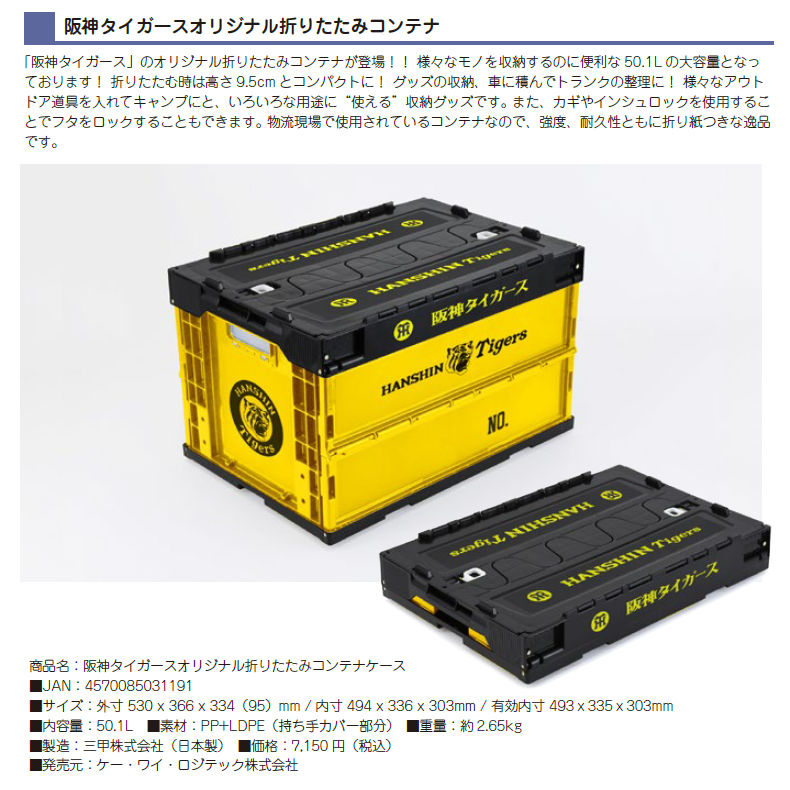 阪神タイガース - ★期間限定値下げ★新品　阪神タイガースオリジナル折りたたみコンテナケース butsuryukikicom_hanshin-001