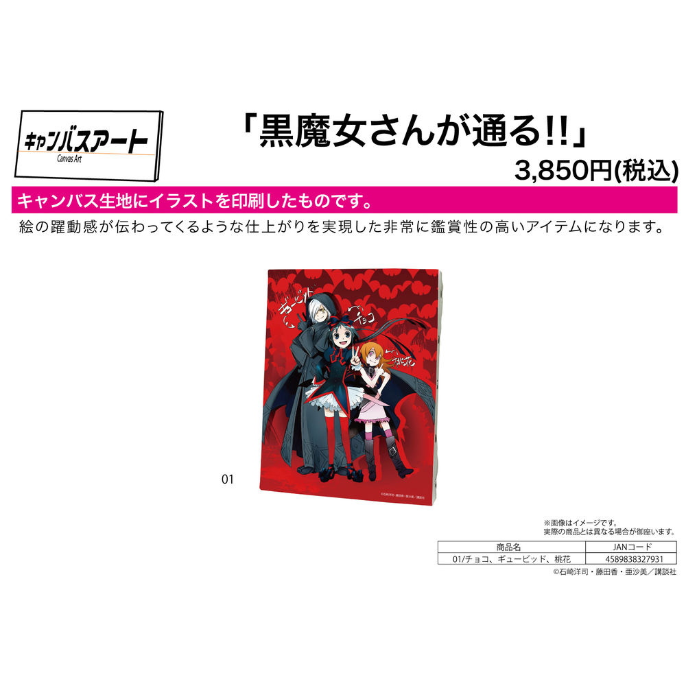 畫布藝術 黑魔女學園 01 朱古力 Gyubid 桃花 キャンバスアート 黒魔女さんが通る 01 チョコ ギュービッド 桃花 動漫產品 生活精品