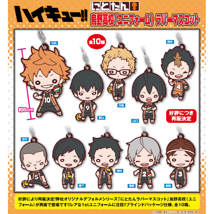 Nitotan 排球少年 烏野高校 制服 橡膠吉祥物 1盒10件 にとたんハイキュー 烏野高校 ユニフォーム ラバーマスコット 動漫產品 食玩及盒蛋 匙扣及掛繩
