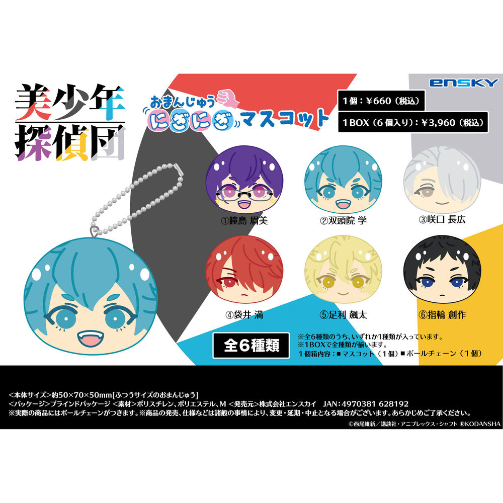 美少年探偵團omanjyu Niginugi 吉祥物 1盒6件 美少年探偵団おまんじゅうにぎにぎマスコット 動漫產品 食玩及盒蛋 匙扣及掛繩