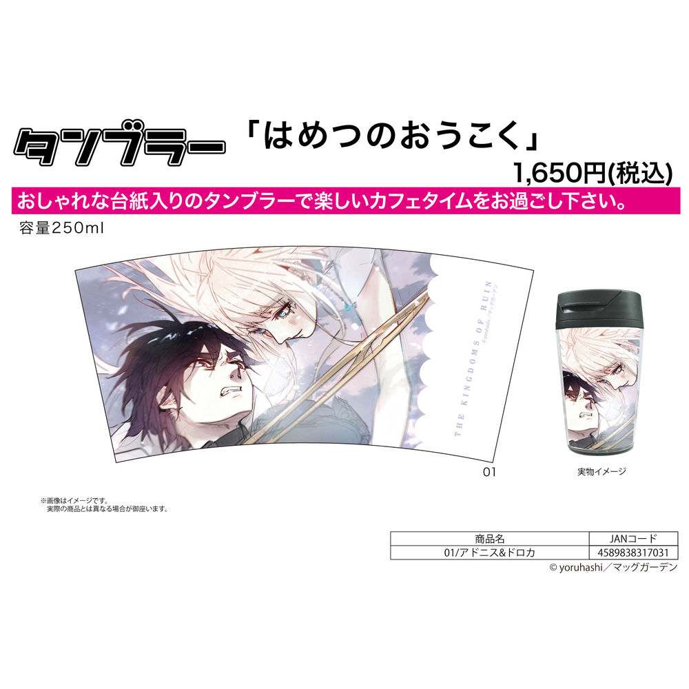 Tumbler 破滅之國 01 Adonis Droca タンブラー はめつのおうこく 01 アドニス ドロカ 動漫產品 生活精品