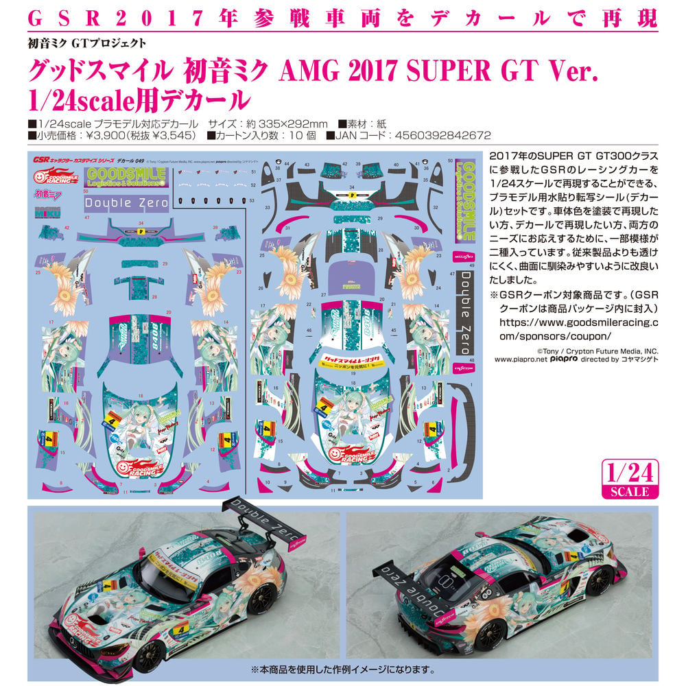 グッドスマイル 初音ミク 1/24デカール AMG2019 - プラモデル