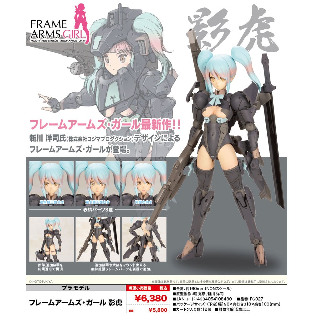 Frame Arms Girl 影虎 | フレームアームズ・ガール 影虎 | Figures | 組裝模型 | 4934054108480