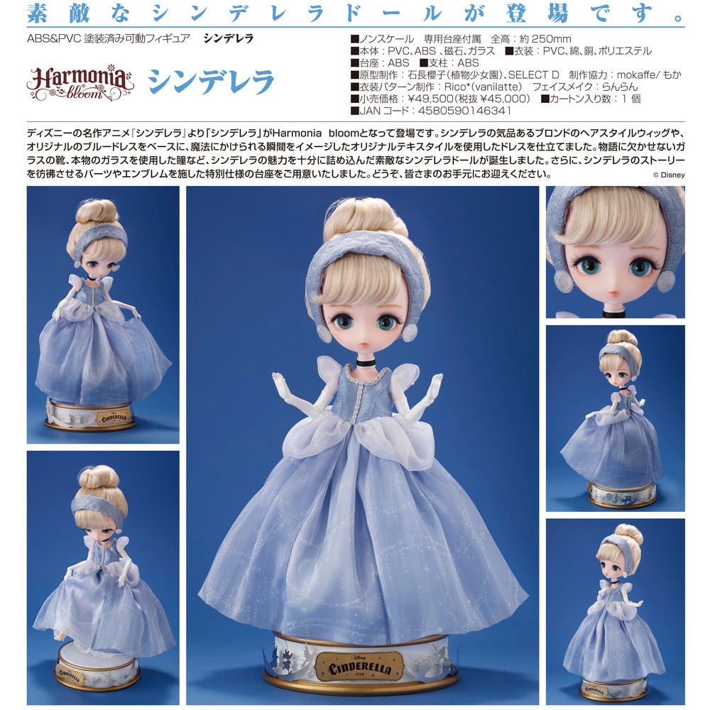 Harmonia bloom Cinderella Cinderella | Harmonia bloom シンデレラ シンデレラ | Figures  | 可動 Figures | 4580590146341