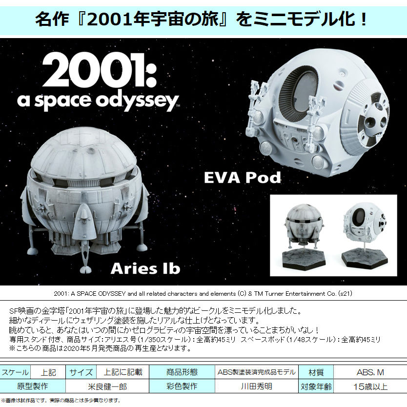 2001年宇宙之旅Aries 號& Space Pod | 2001年宇宙の旅アリエス号 