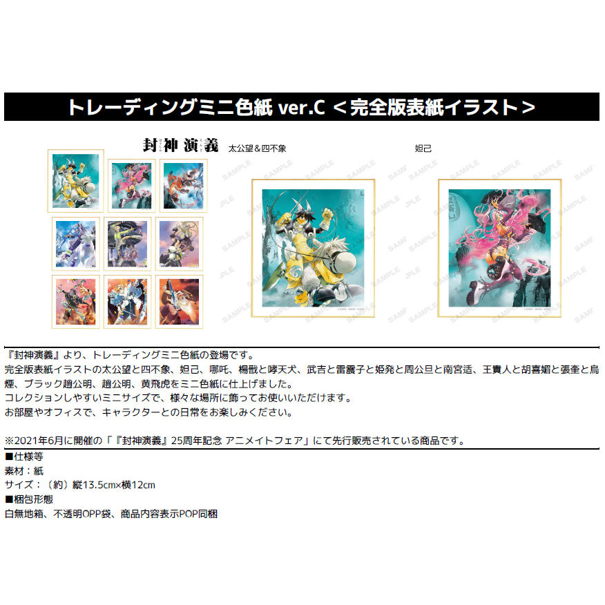 封神演義交換迷你色紙ver C 完全版表紙插圖 1盒9件 封神演義トレーディングミニ色紙ver C 完全版表紙イラスト 動漫產品 食玩及盒蛋