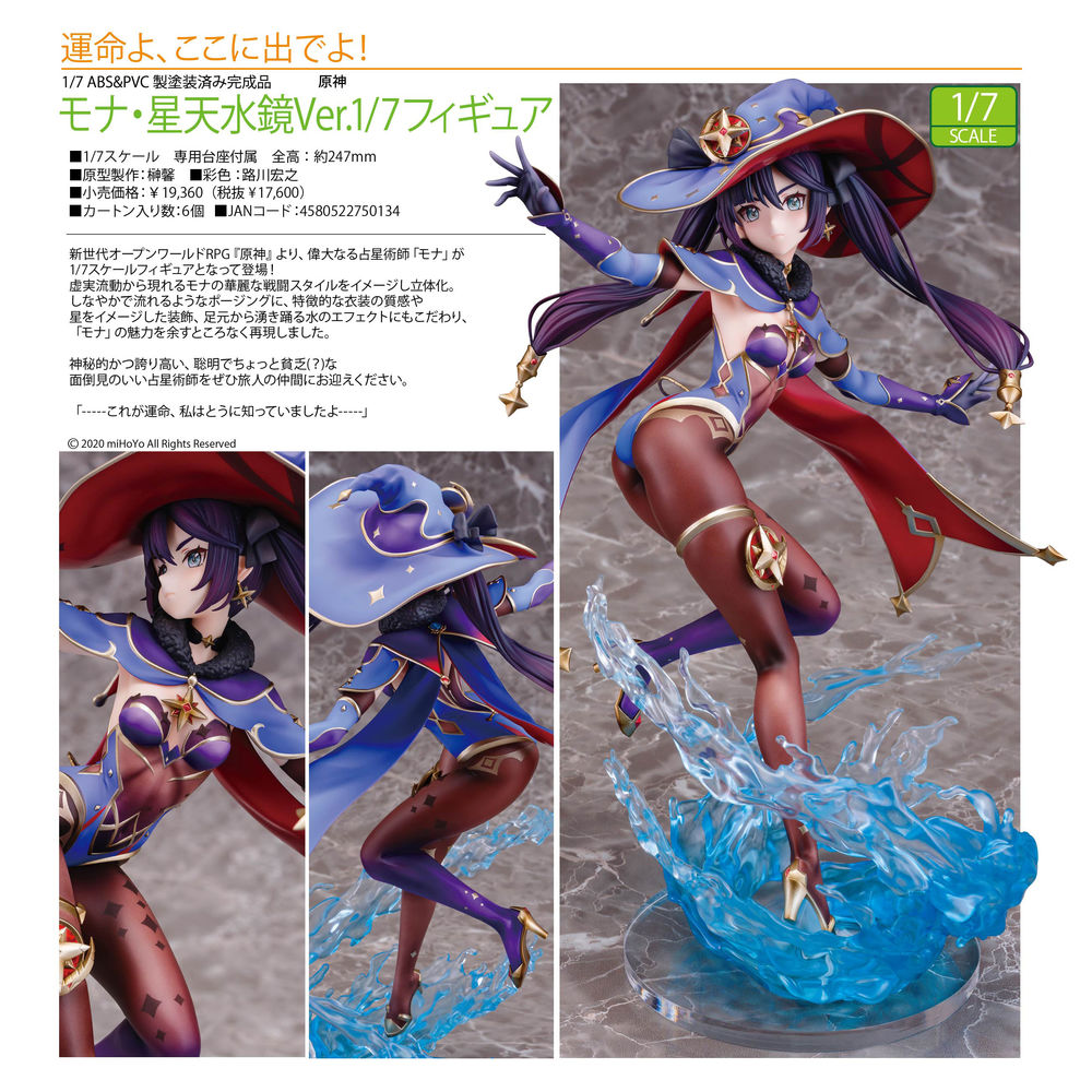 原神莫娜・星天水鏡Ver. 1/7 Figure | 原神モナ・星天水鏡Ver. 1/7 