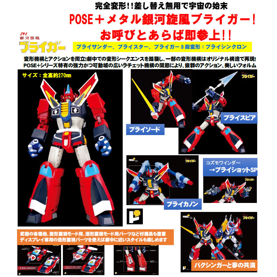 POSE+ Metal系列 銀河旋風 Braiger | POSE+メタルシリーズ 銀河旋風ブライガー | Figures | 可動 Figures  | 4898406765458