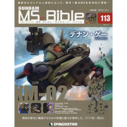 ガンダムモビルスーツ バイブル 151号 週間 ガンダム モビル