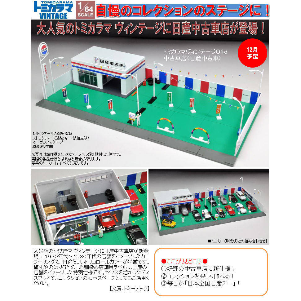 トミカラマ 昭和時代の日産ディーラー (カスタム品) - ミニカー