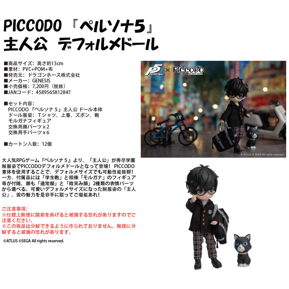 PICCODO 女神異聞錄5 主人公Deformed Doll | PICCODO ペルソナ5 主人公デフォルメドール| Figures |  可動Figures | 4589565812847