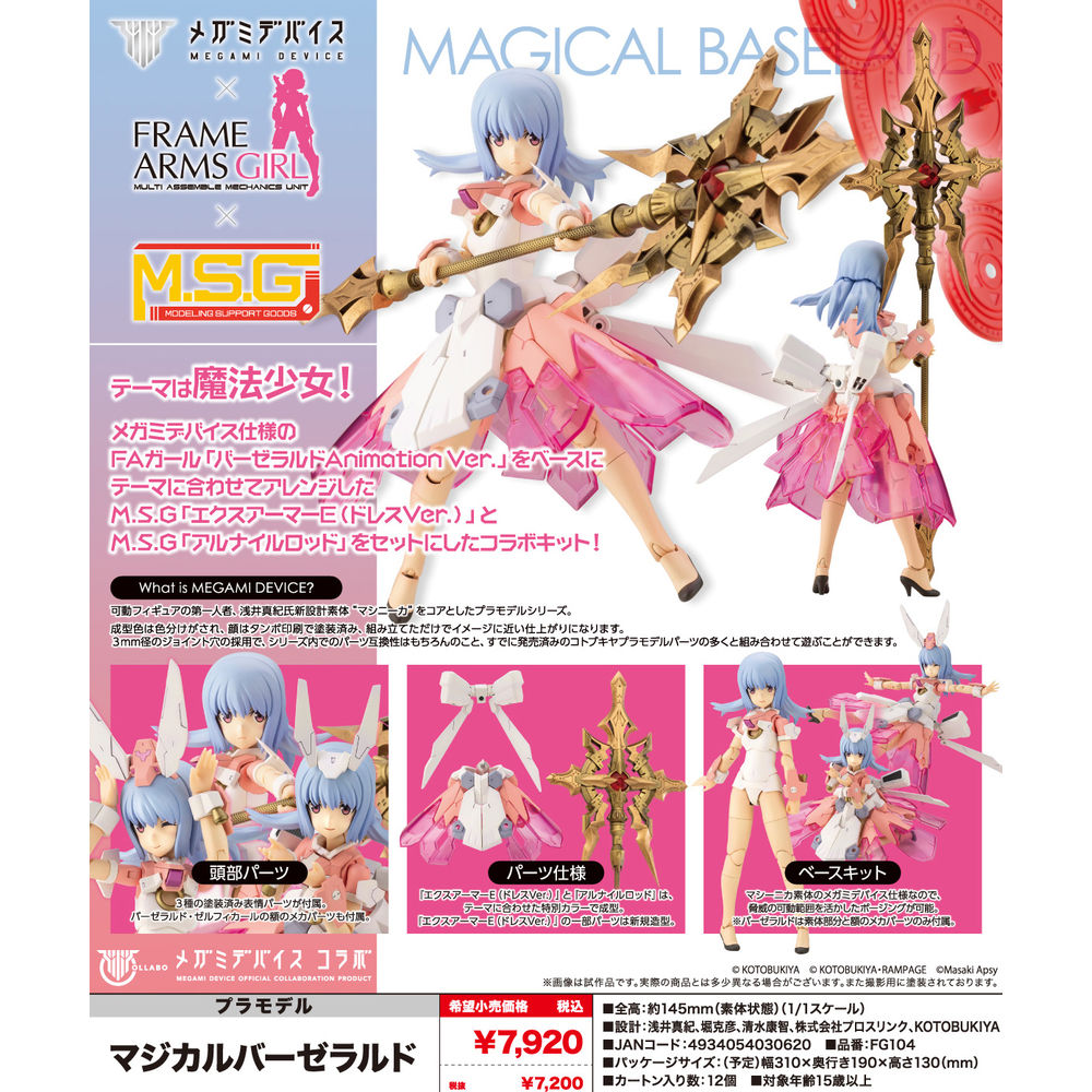 女神裝置 × Frame Arms Girl ×M.S.G Magical Baselard | メガミ