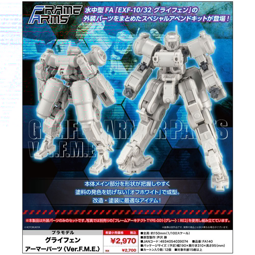 Frame Arms Greifen Armor Parts 〈Ver.F.M.E.〉 フレームアームズ グライフェン アーマーパーツ