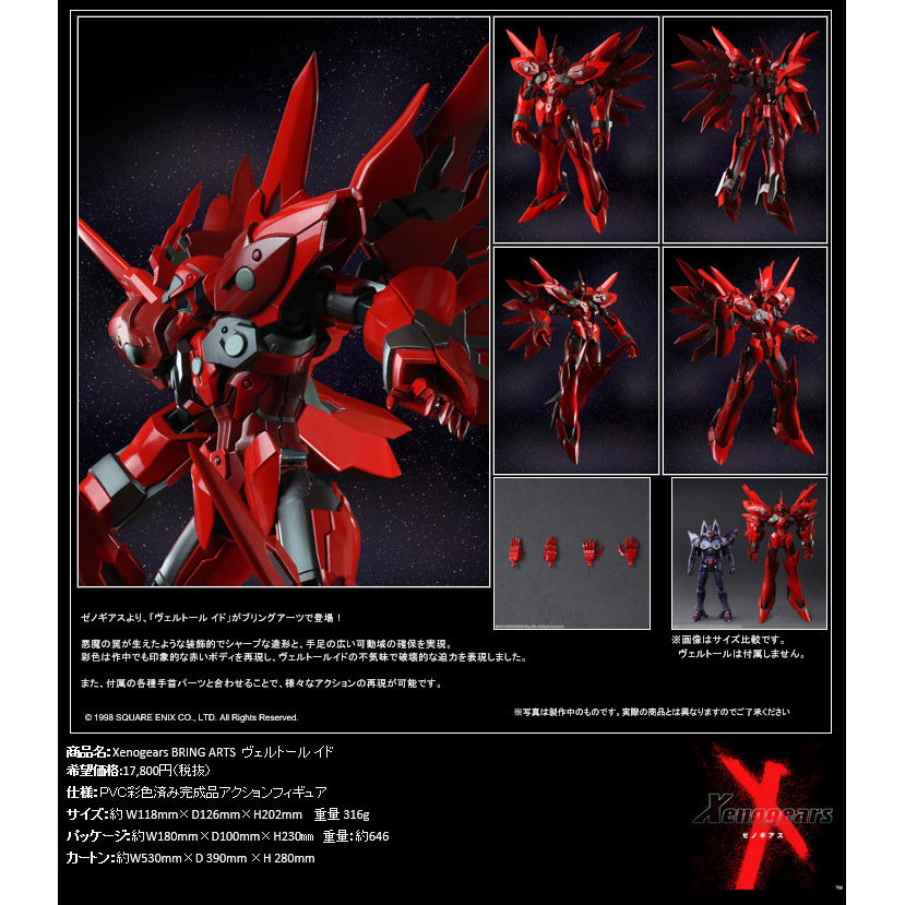 新品 ゼノギアス BRING ARTS ブリングアーツ ヴェルトール イド ...