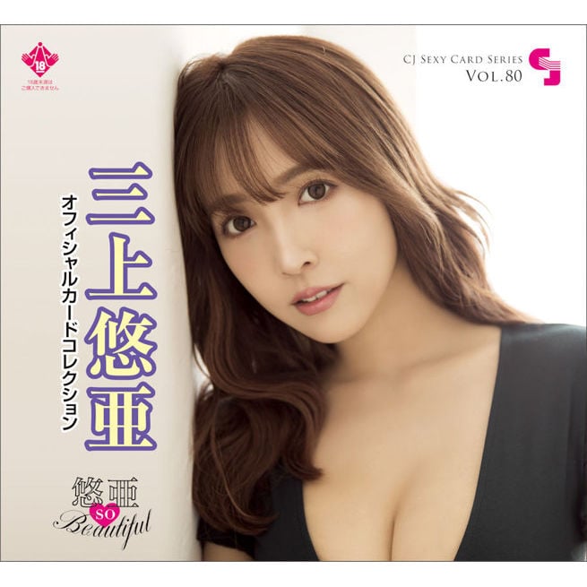 CJ SEXY CARD SERIES Vol.80 三上悠亞 Official Card Collection (1盒12件) | CJ SEXY  CARD SERIES Vol.80 三上悠亜 オフィシャルカードコレクション -悠亜 so Beautiful- | 書刊 |  4573129723946