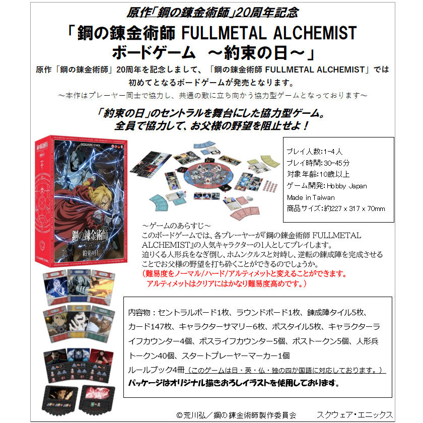 鋼之錬金術師FULLMETAL ALCHEMIST 桌上遊戲-約定之日- | 鋼の錬金術師