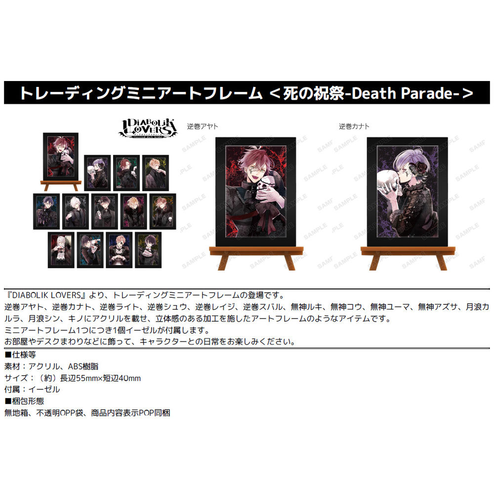 魔鬼戀人 交換迷你 Art Frame 死之祝祭-Death Parade- (1盒13件) | DIABOLIK LOVERS ...