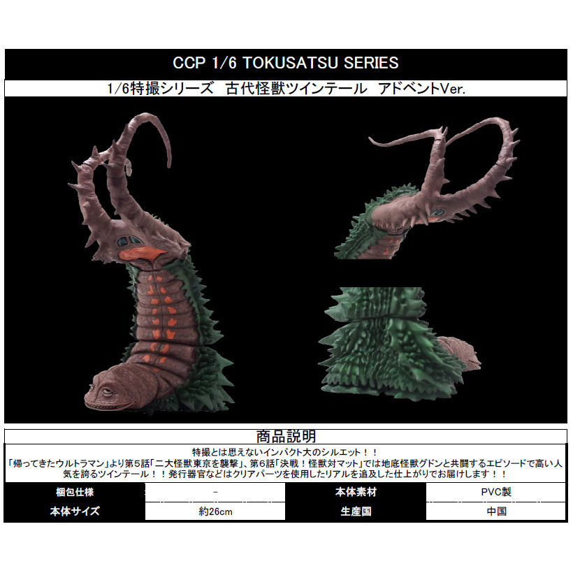 CCP 1/6 特攝系列 古代怪獸 Twin Tail Advent Ver. | CCP 1/6 特撮