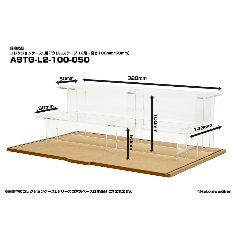 大人の上質 コレクションケースX用アクリルステージ 2段 高さ60mm 30mm