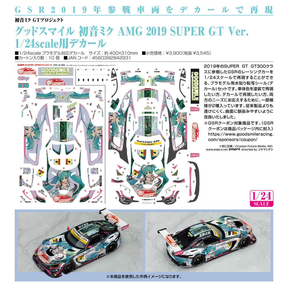 初音未來 GT Project Good Smile 初音未來 AMG 2019 SUPER GT Ver. 1/24scale用 Decals |  初音ミクGTプロジェクト グッドスマイル 初音ミク AMG 2019 SUPER GT Ver. 1/24scale用デカール | Figures |  組裝模型 | 4560392842931