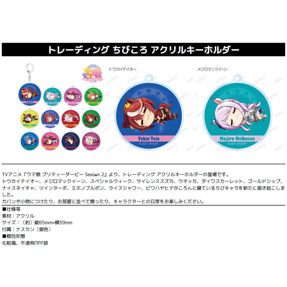 賽馬娘pretty Derby Season 2 交換 Chibikoro 亞加力膠匙扣 1盒12件 ウマ娘 プリティーダービー Season 2 トレーディング ちびころ アクリルキーホルダー 動漫產品 匙扣及掛繩
