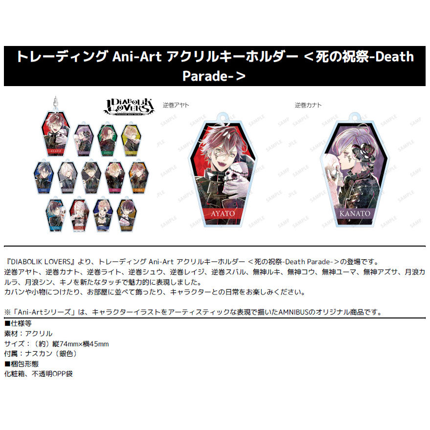 魔鬼戀人 交換Ani-Art亞加力膠匙扣 死之祝祭-Death Parade- (1盒13件) | DIABOLIK LOVERS ...