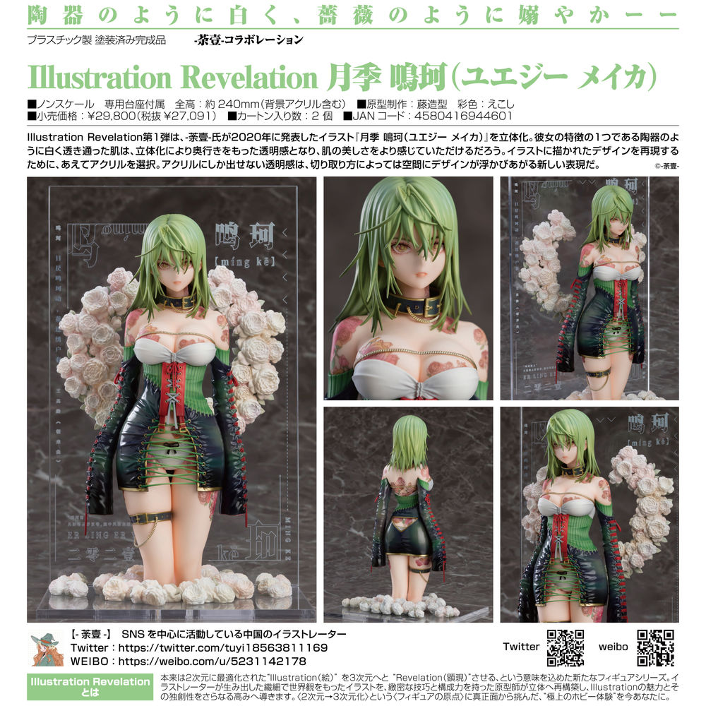 荼壹- Collaboration Illustration Revelation 月季鳴珂 | 荼壹-コラボレーション Illustration  Revelation 月季鳴珂(ユエジーメイカ) | Figures | Figures 擺設 | 4580416944601