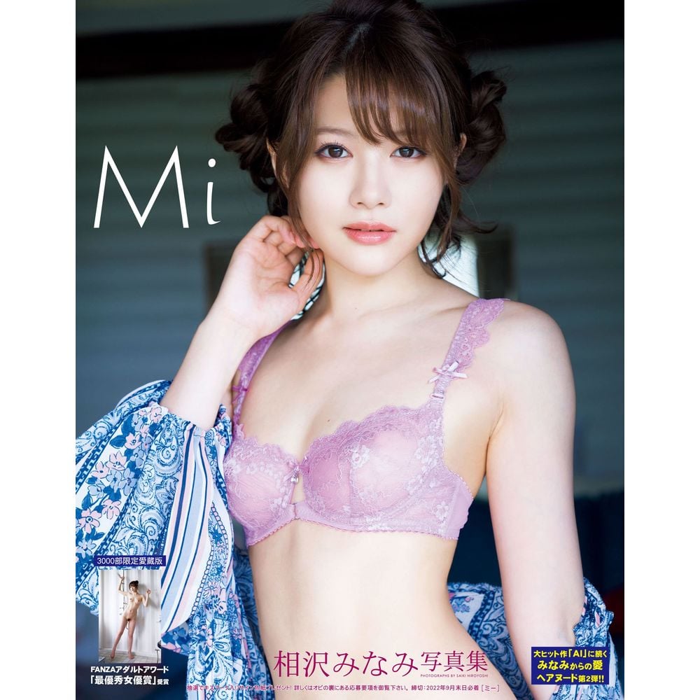 相澤南2nd寫真集「Mi」3000部限定豪華愛藏版| 相沢みなみ写真集「Mi」【豪華愛蔵版3000部限定】 | 書刊| 9784775606469