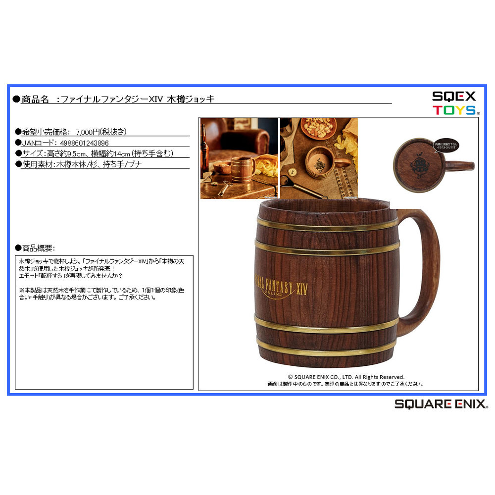 Final Fantasy XIV 木樽啤酒杯 | ファイナルファンタジーXIV 木樽