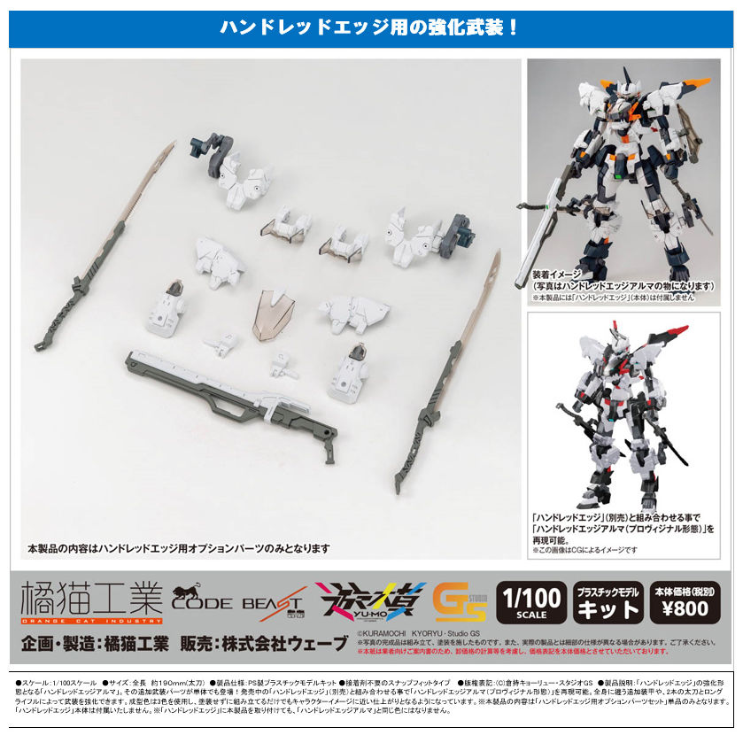 遊模 CODE BEAST Hundred Edge 用 Option Parts Set | 遊模 CODE BEAST ハンドレッドエッジ ...