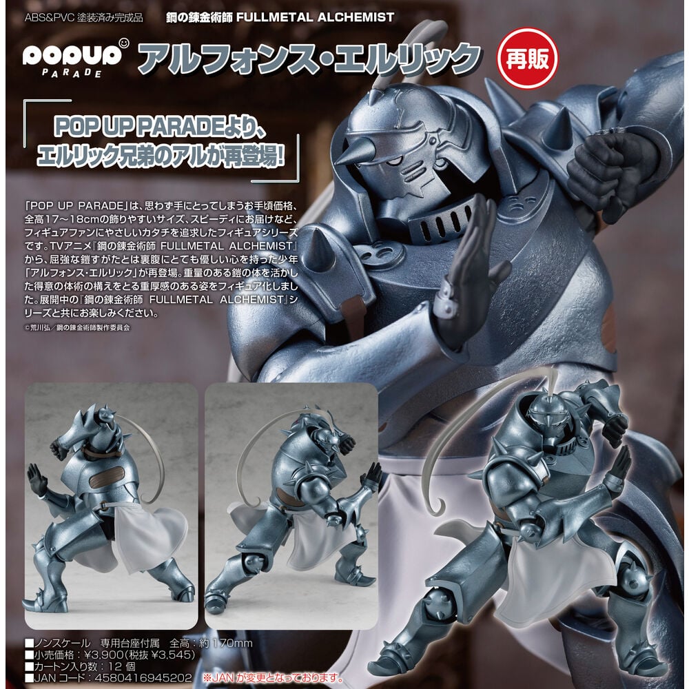 POPUPPARADE エドワード・エルリック&アルフォンス・エルリック
