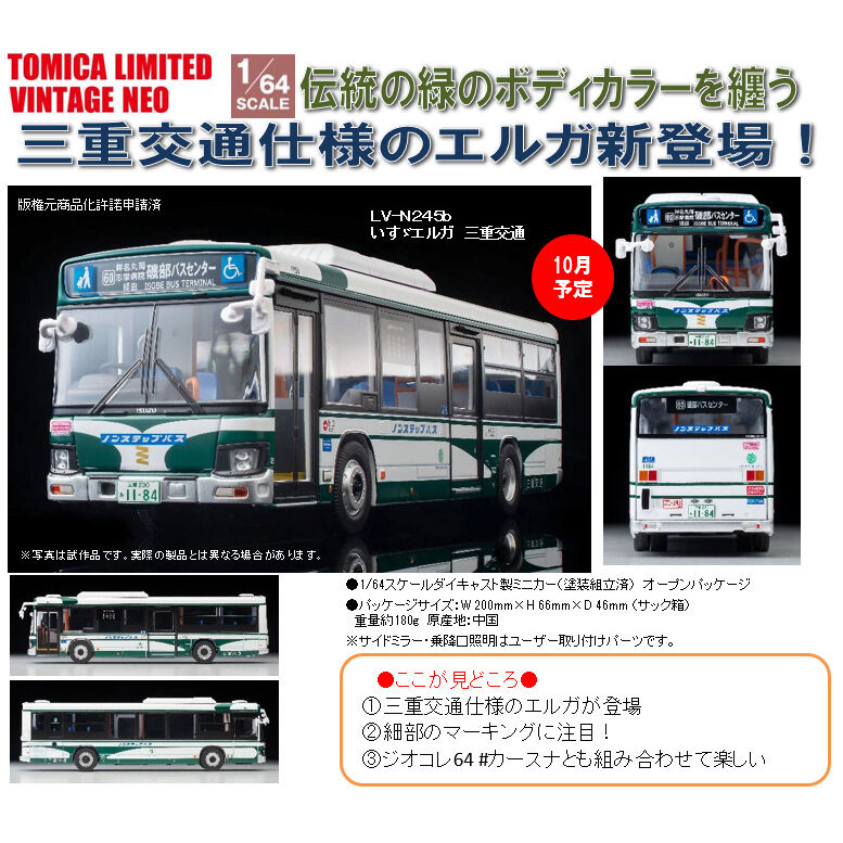 1/64 Scale TOMICA Limited Vintage NEO TLV-N245b 五十鈴 Erga