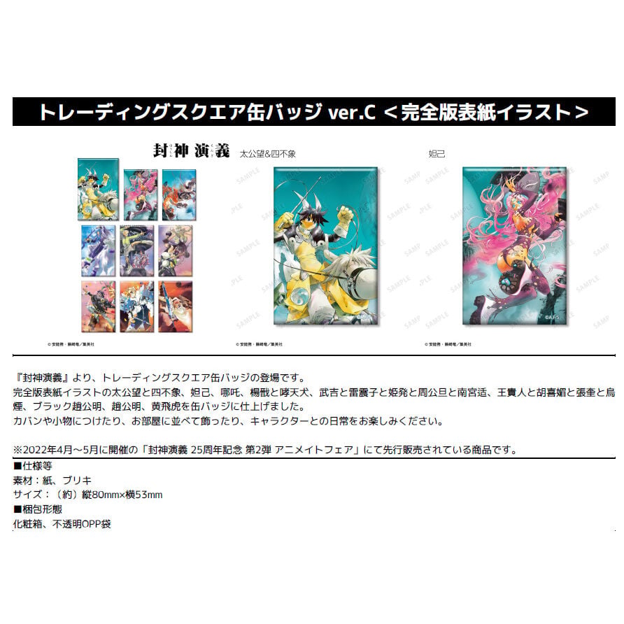 封神演義交換方型襟章ver C 完全版表紙插圖 1盒9件 封神演義トレーディングスクエア缶バッジver C 完全版表紙イラスト 動漫產品 襟章
